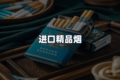 进口精品烟
